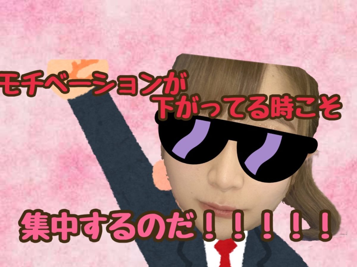 モチベ下がってるときこそ集中して！！！