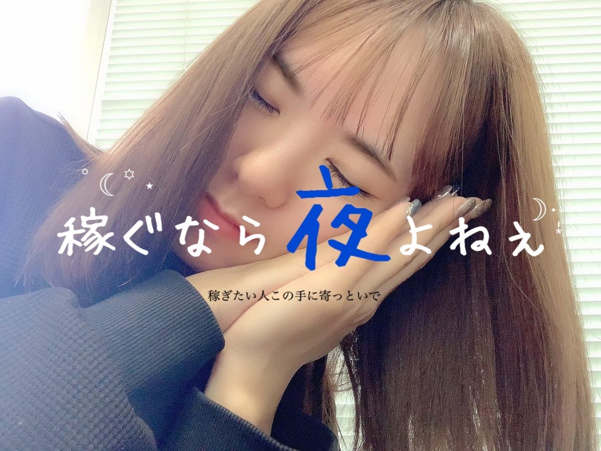 やっぱり稼ぎたい！夜でがっぽり💰したいこはアスタリスク梅田店へ✨