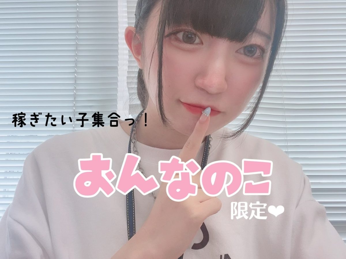 稼ぎたい女の子集合っ!【安心な事務所】✨