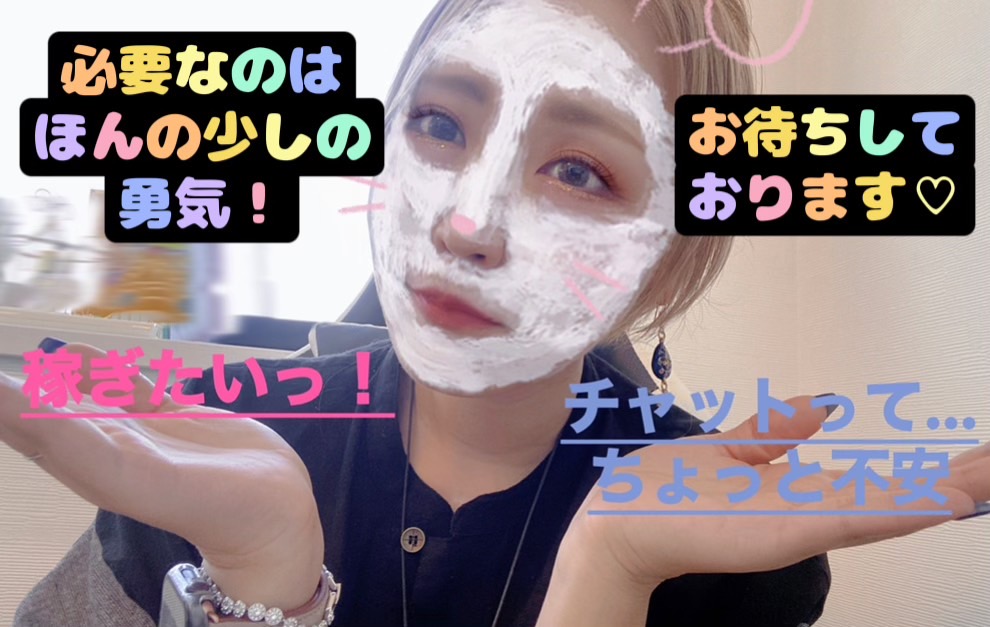 【チャットレディって何…？】怖い？不安？是非１度お話を聞きに来てみてください♬