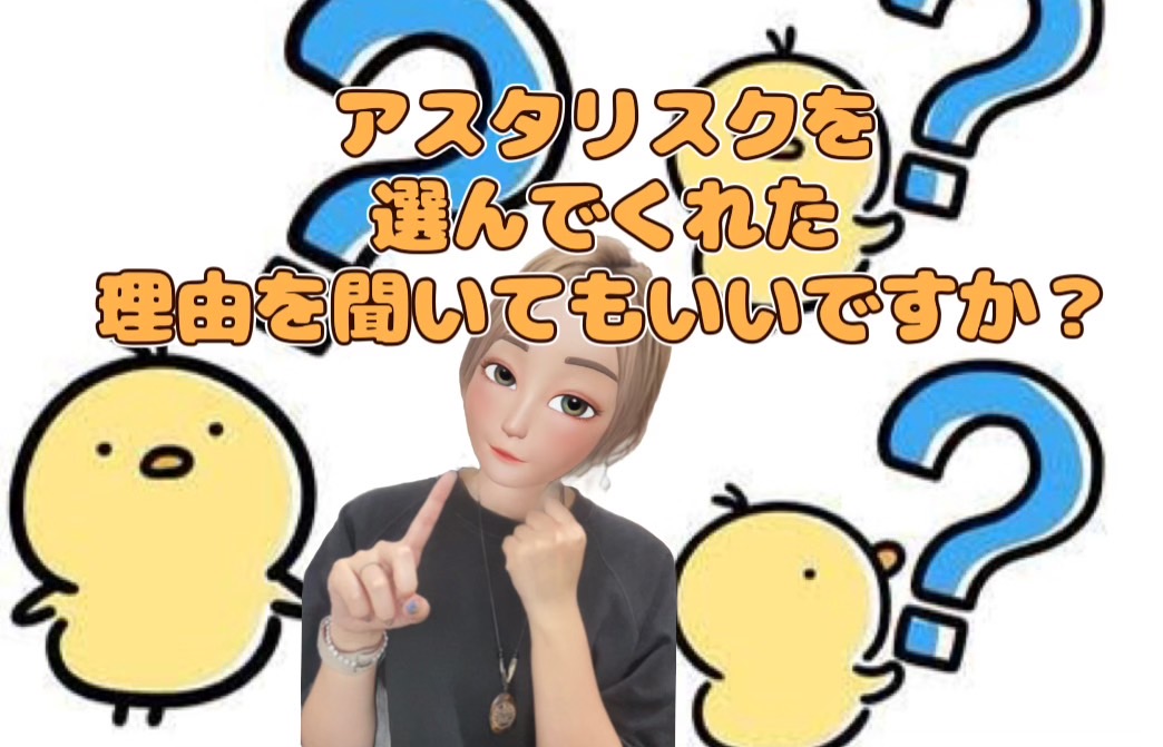 【失敗しない事務所選びが大切！】アスタリスクを選んでくれた理由を聞かせてください♬