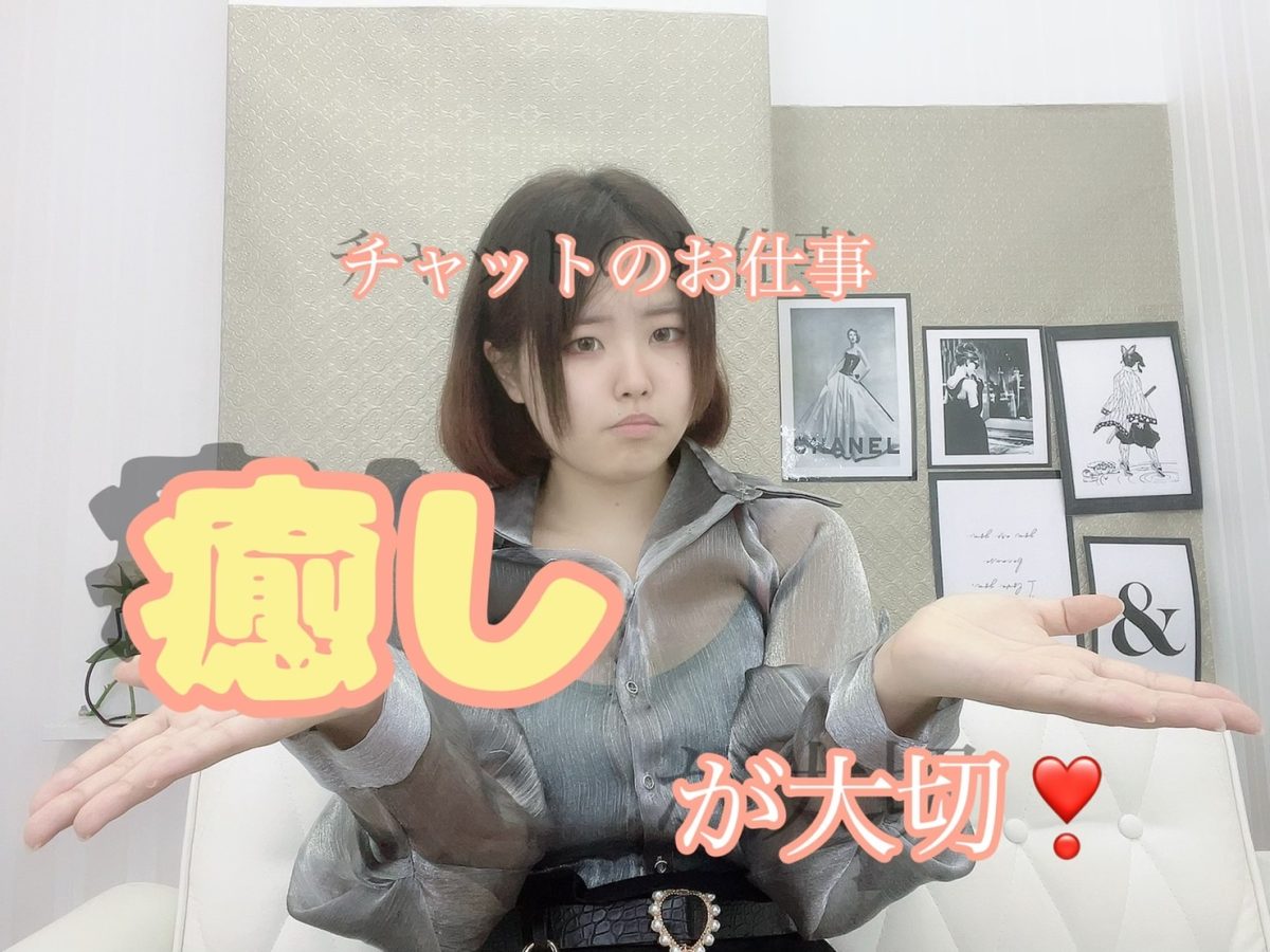 チャットのお仕事は【癒し】が大事！！＠アスタリスク新宿店