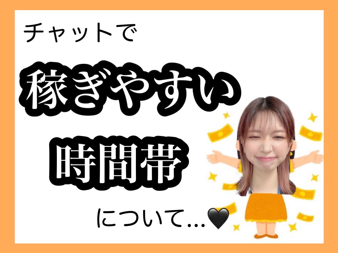チャットで稼ぐならピークタイムに🌛高収入を稼ぎたい方におすすめの時間帯(*´ω｀*)