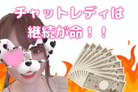 【チャットレディ】続けることで高収入(*´▽｀*)