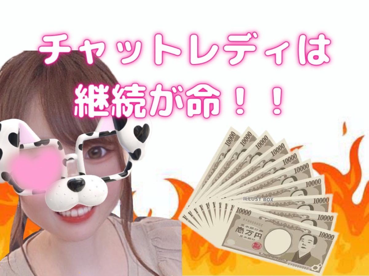 【チャットレディ】続けることで高収入(*´▽｀*)