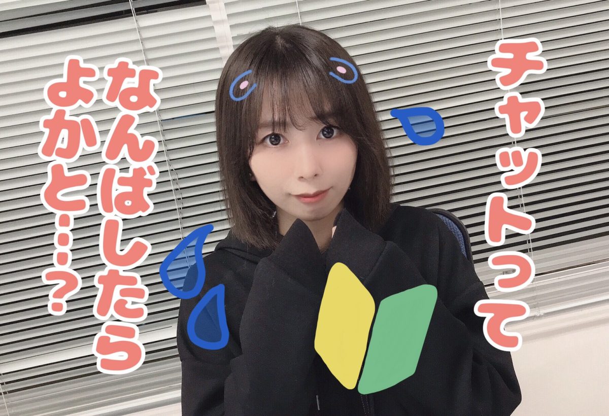 初めてのチャットレディはぜひアスタリスクへ！高収入の不安を解消します✨