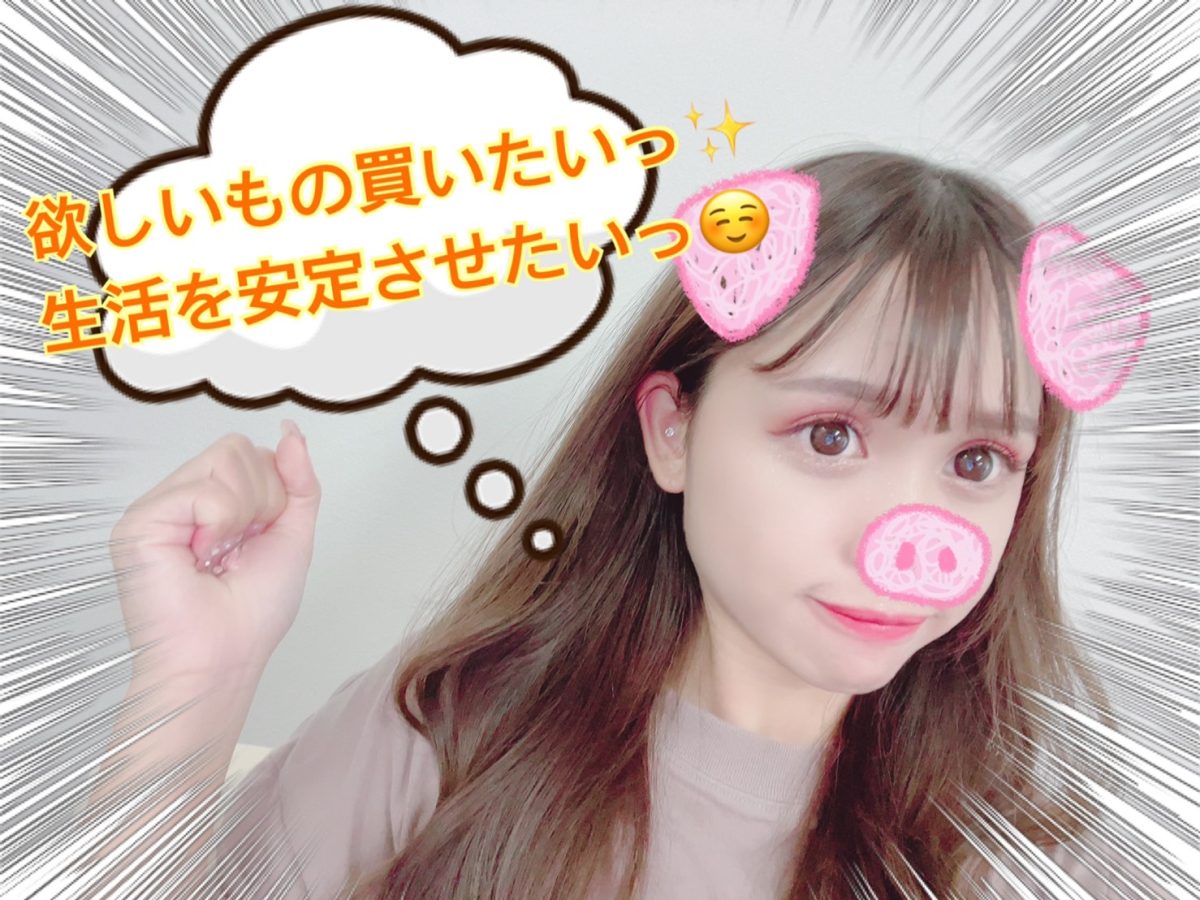 【チャットレディを選んだ理由】生活を安定させるためにしっかり考えて＾＾