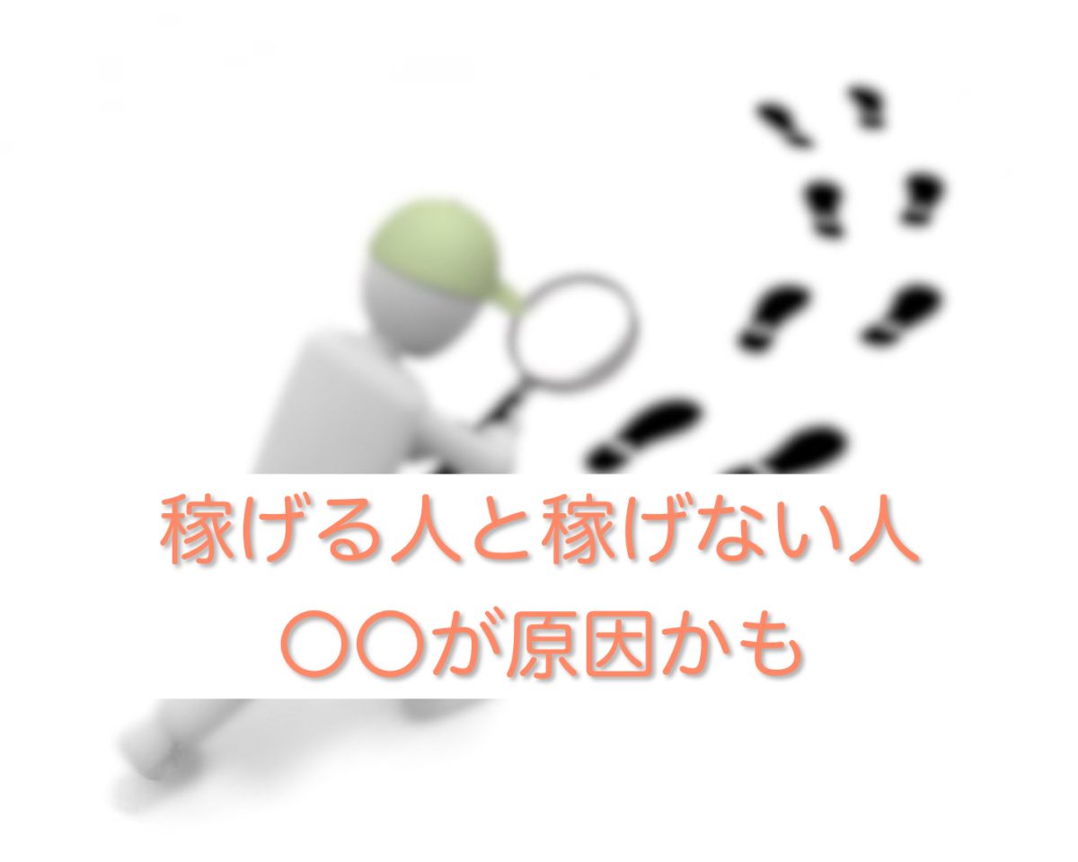 稼げる人と稼げない人　○○が原因かも