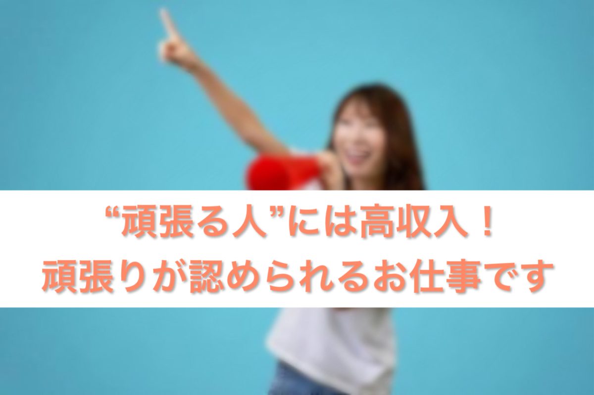 “頑張る人”には高収入！頑張りが認められるお仕事です
