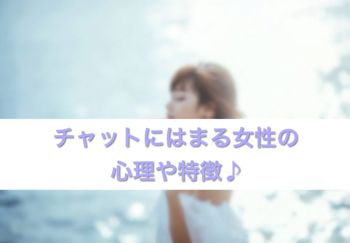 チャットにはまる女性の心理や特徴♪