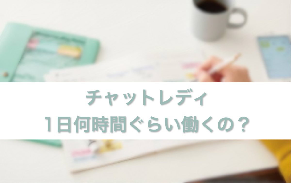 チャットレディ　1日何時間ぐらい働くの？