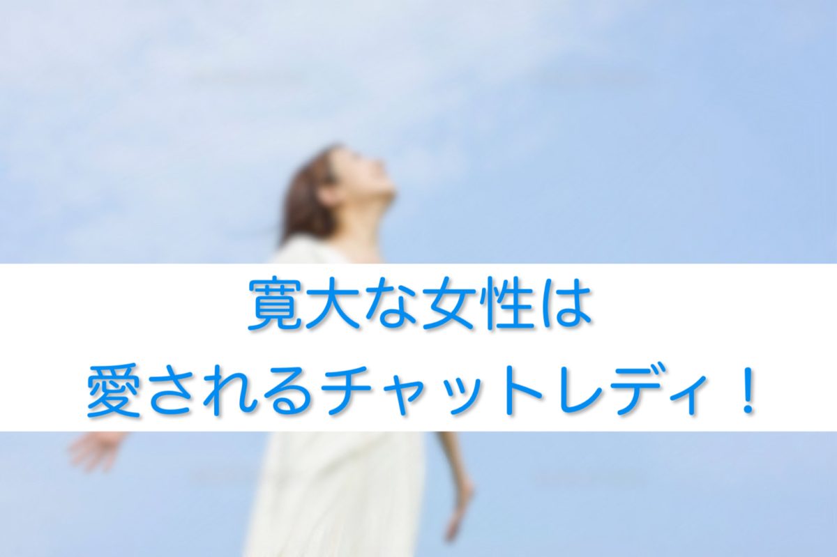 寛大な女性は愛されるチャットレディ！