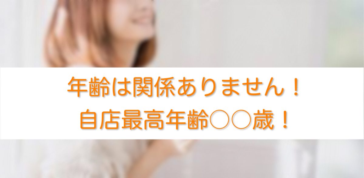年齢は関係ありません！自店最高年齢◯◯歳！
