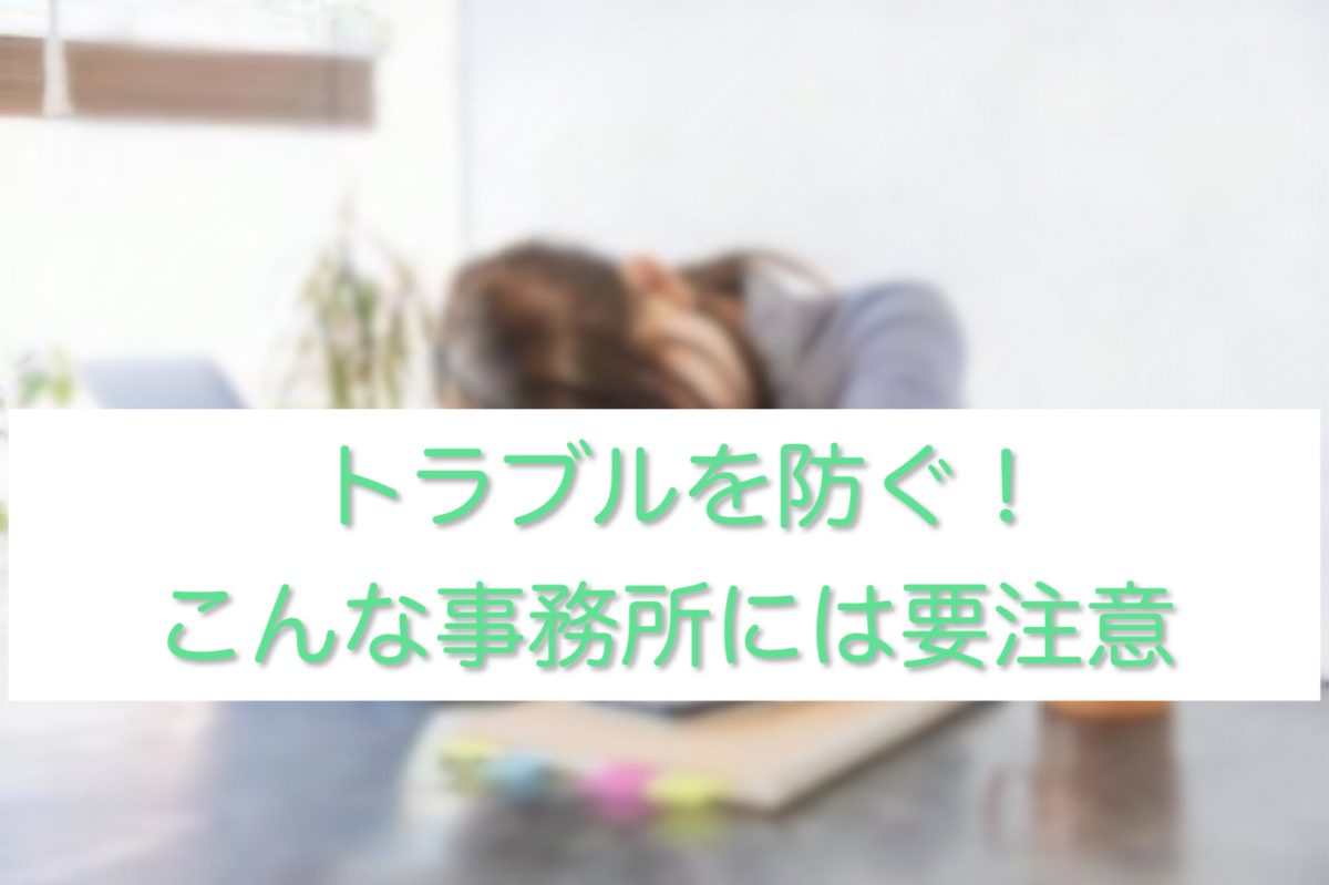 トラブルを防ぐ！こんな事務所には要注意！