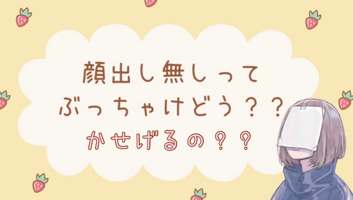【チャットレディ】顔出し無しでも稼げる？？