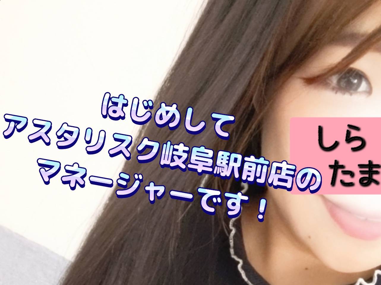 【チャットレディ】Are You Ready？アスタリスク岐阜駅前店(=ﾟωﾟ)ﾉ