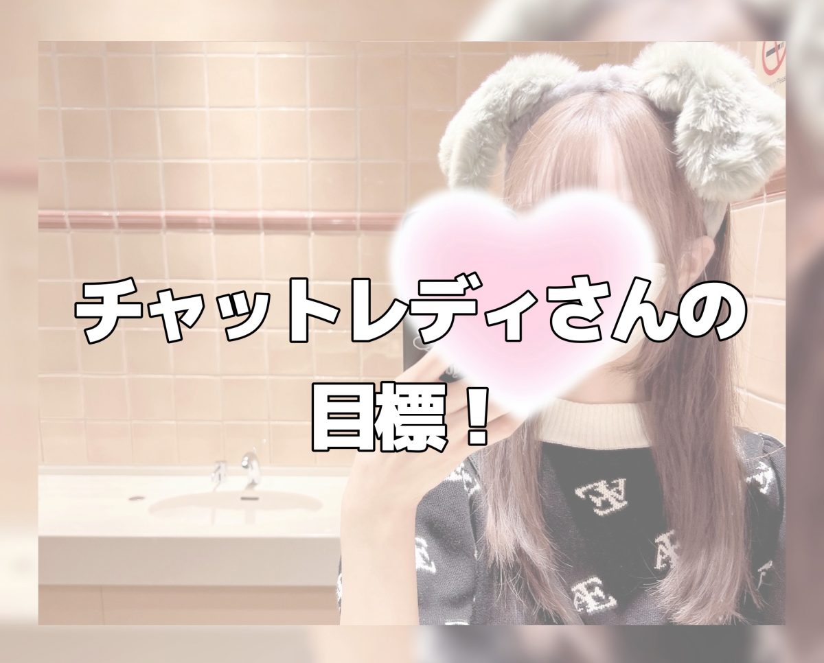 チャットレディさんの目標！
