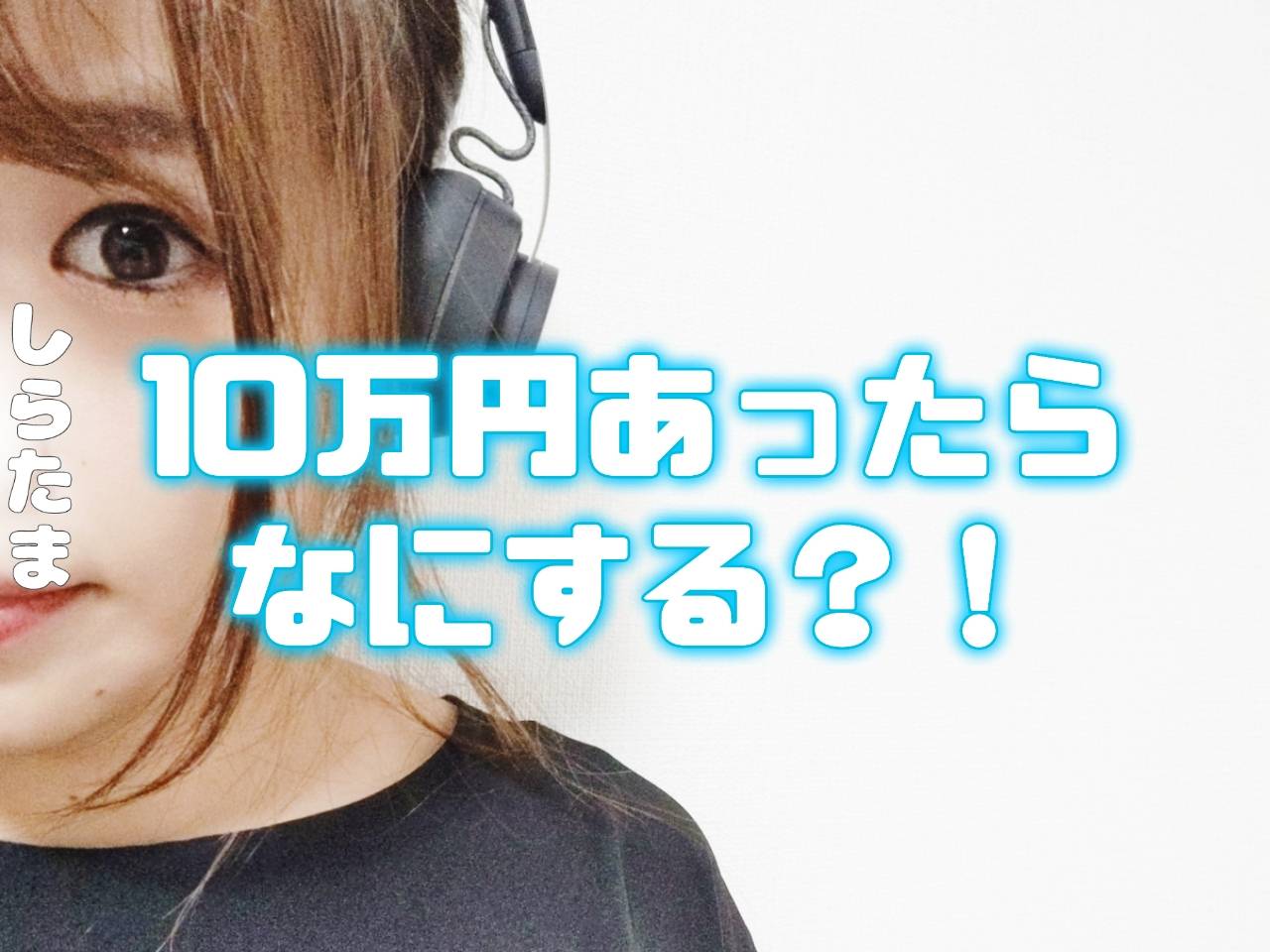 【チャットレディ】自由に使えるお金、１０万円あったら何しますか？！(*’▽’)