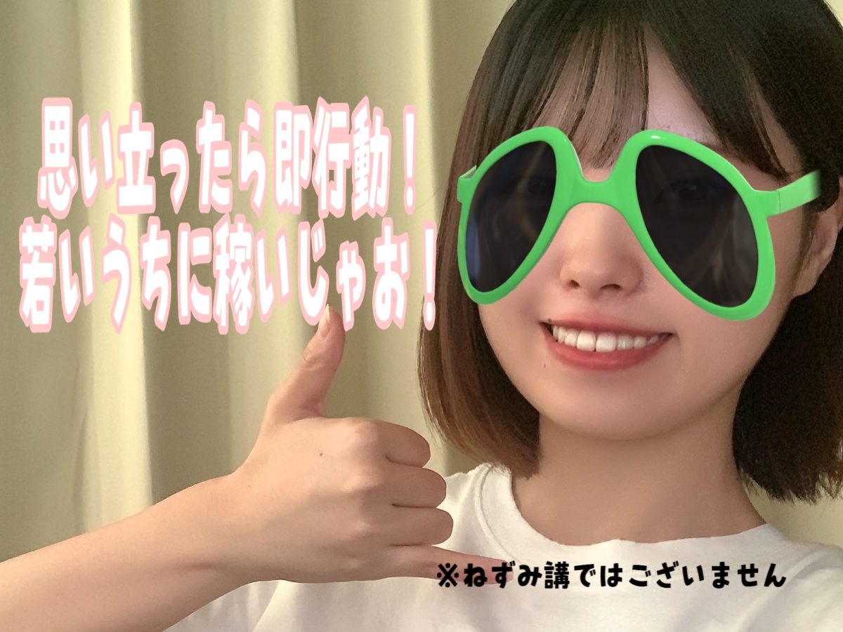 思い立ったら即行動！稼いで人生楽しもう☆彡