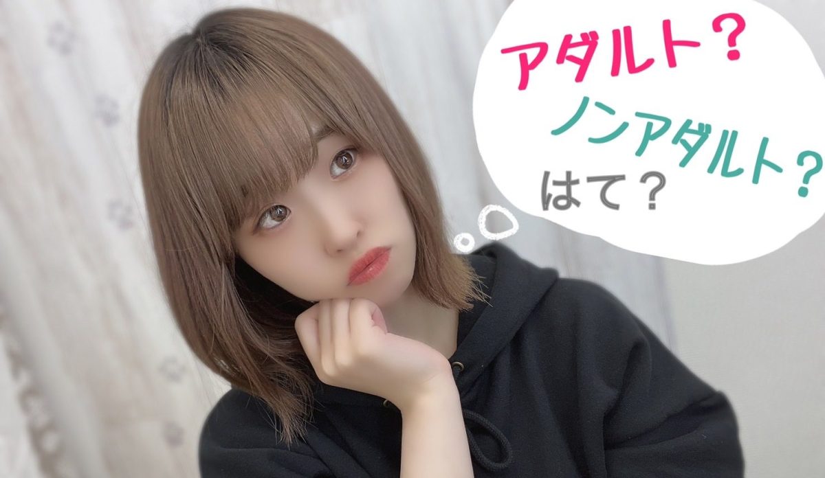 【ノンアダルトって何するの？】ノンアダ考えてる子必見✨