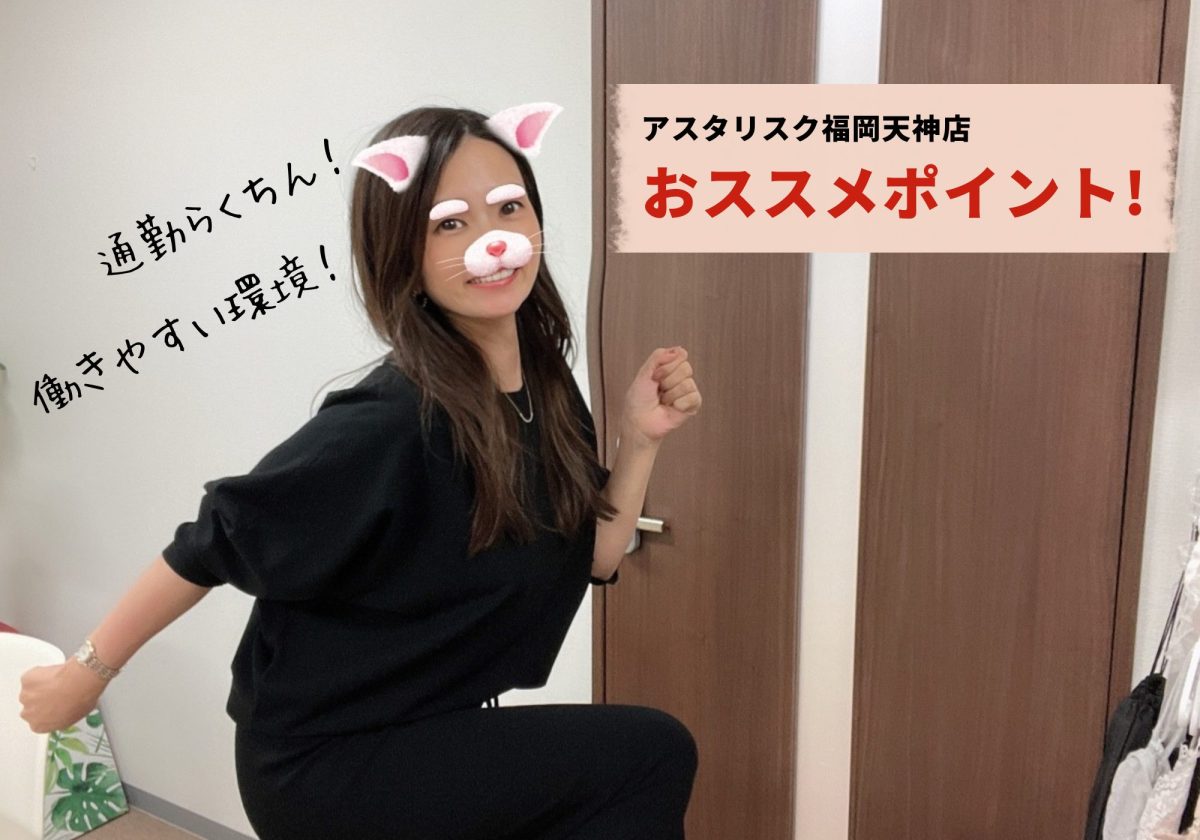 【事務所選びの参考に🏢】アスタリスク福岡天神店のおススメポイント３選(*´з`)/✨