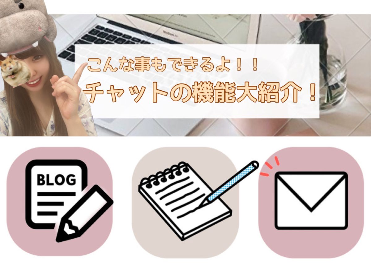 チャットで稼ぐために活用していきたい！！使える機能はいっぱい♪