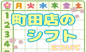 【当店のシフトについて！】私生活に合わせながらお仕事(/・ω・)/