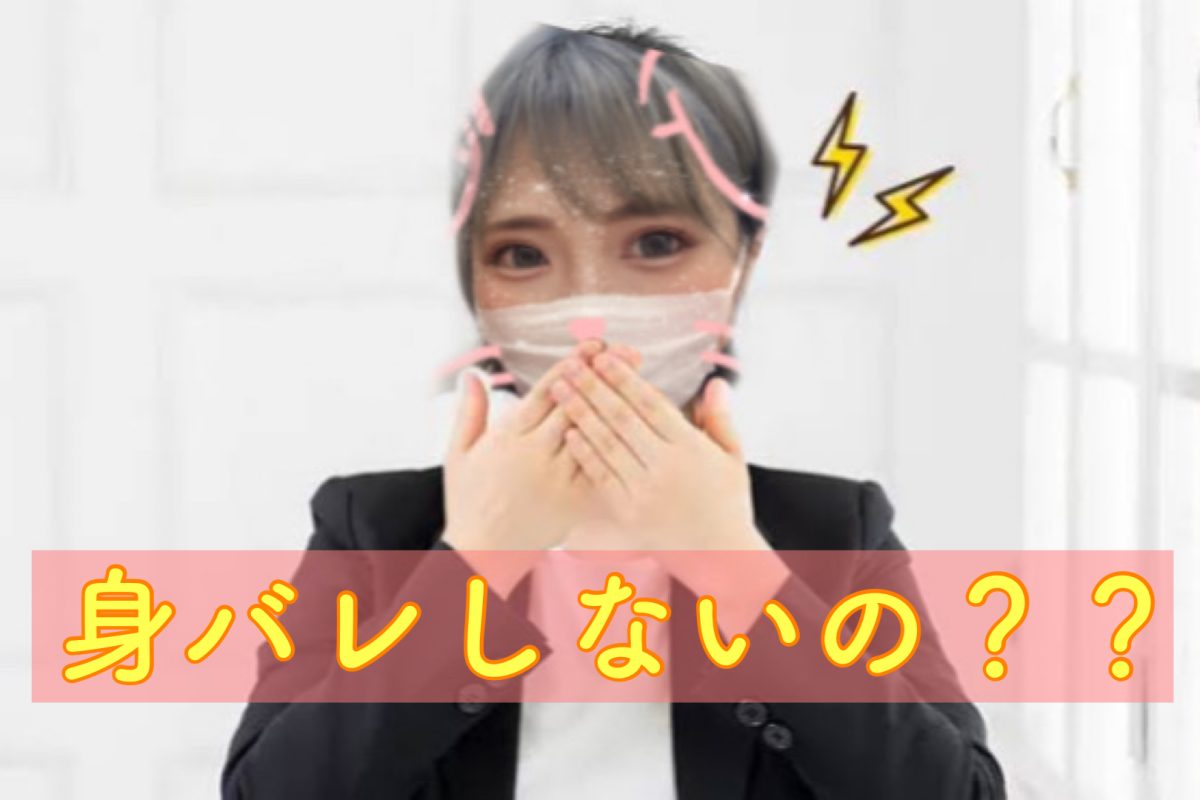 【身バレ？？】安心してください、バレませんよ😊✨