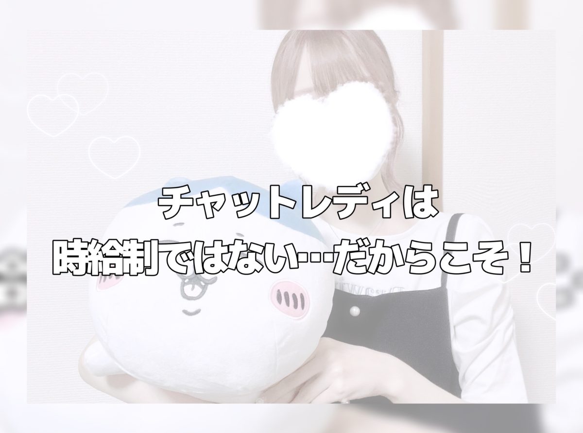 チャットレディは時給制ではない…だからこそ！