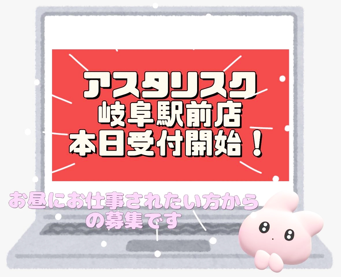 【チャットレディ】本日受付開始！アスタリスク岐阜駅前店へ♪