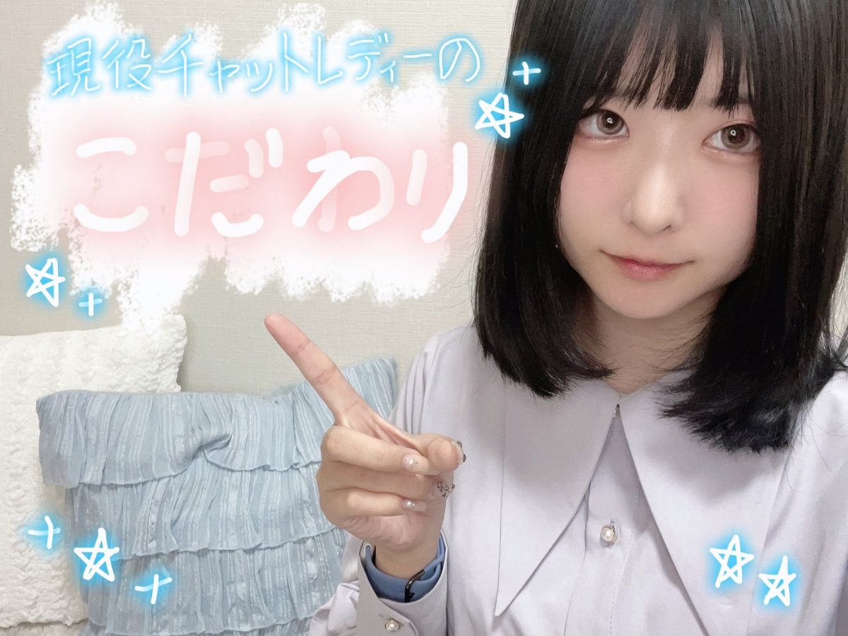 現役チャットレディの私がチャットでこだわっている事【広島チャットレディ】