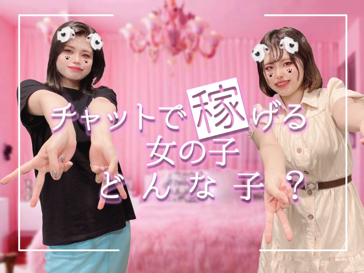 【チャットレディ】～稼げる🤍チャットレディの共通点～＠アスタリスク新宿店