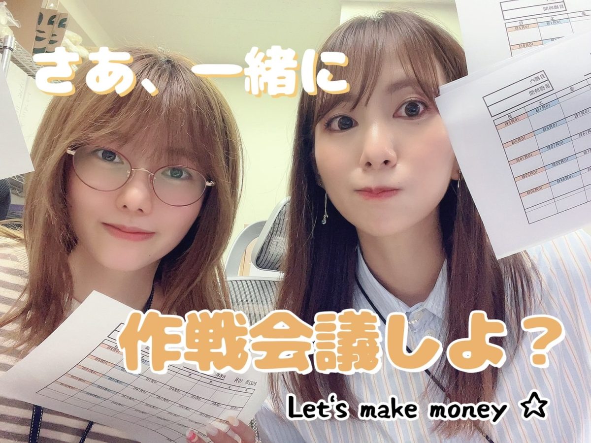 なんとなくじゃもったいない！チャットレディも計画的に、効率的に稼ぎましょう✨