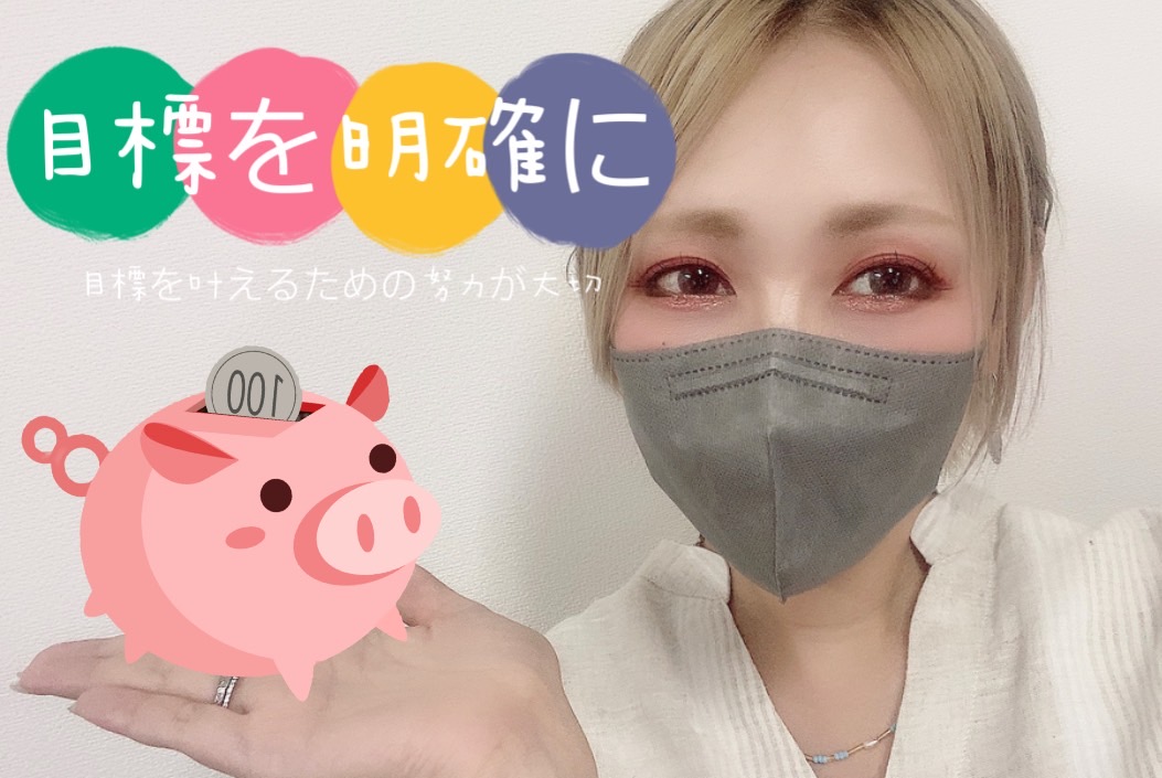 【目標を明確に！】◯◯万円欲しい！目標を叶える努力が大切なんです**