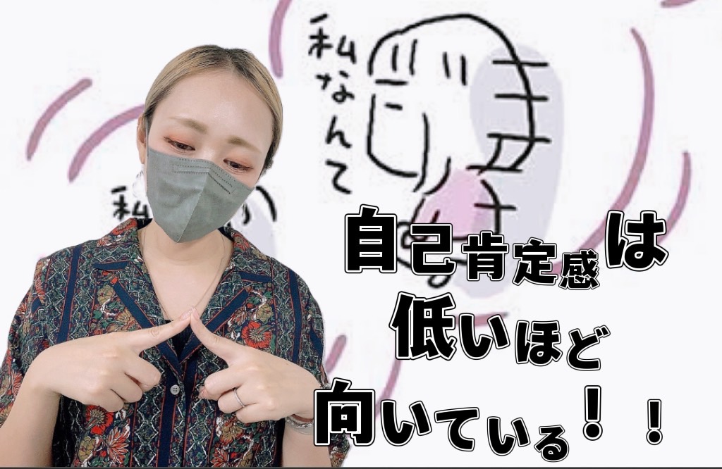 【自己肯定感の低い人ほど向いているお仕事！】自分を好きになれるかも**