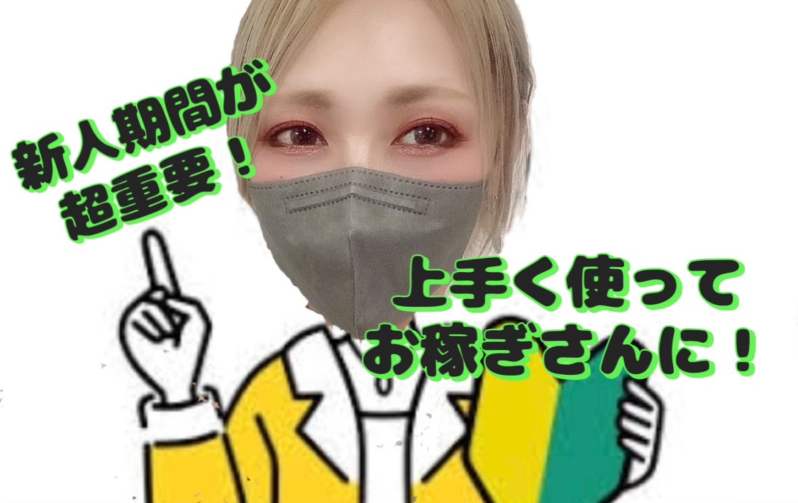 【新人期間が超重要！】新人期間を上手く使って稼げるチャットレディに！**