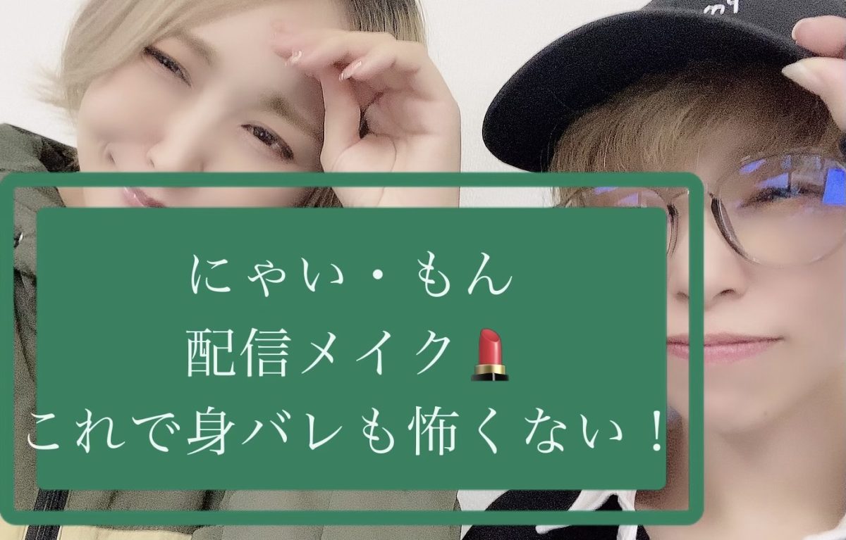 【キャラクター設定って本当に大切です！】メイクで身も心も別人になっちゃおう**