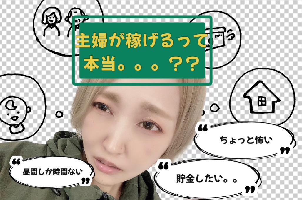 【主婦さん諦めないで！】隙間時間で出来るお仕事です**