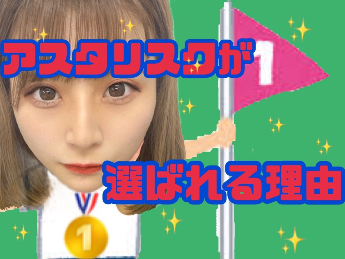 【高収入】【アスタリスク】が選ばれてる理由って。。？？