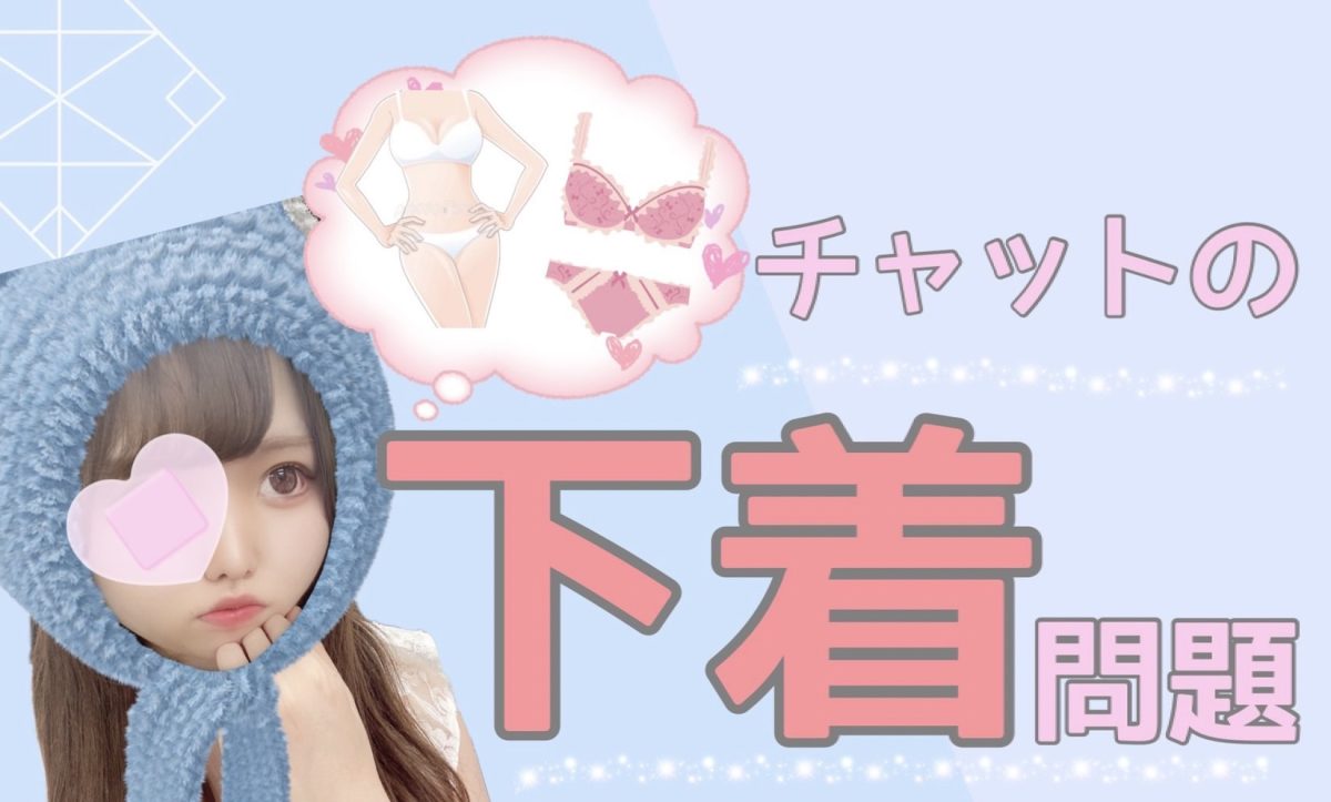 【高収入】チャットの時ってどんな下着着たらいいの？？＞＜