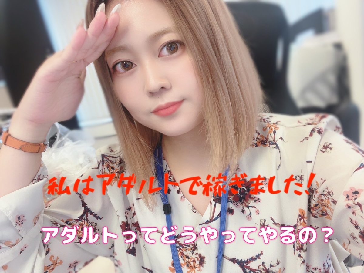【チャットレディ・アダルト】私がチャットで稼げていた理由♪