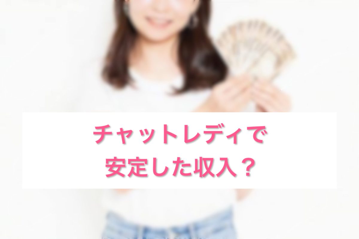 【歩合制】チャットレディで安定した収入？