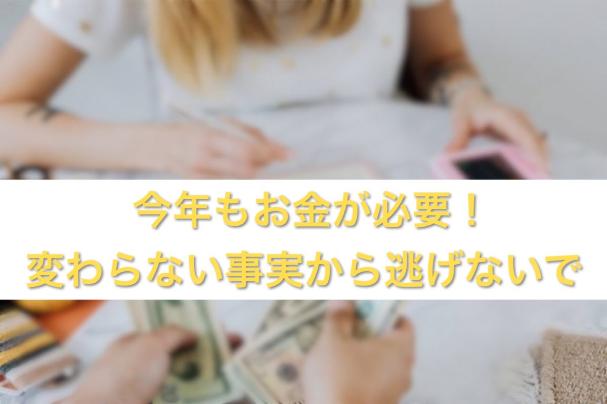 今年もお金が必要！変わらない事実から逃げないで＼(゜ロ＼) (／ロ゜)／