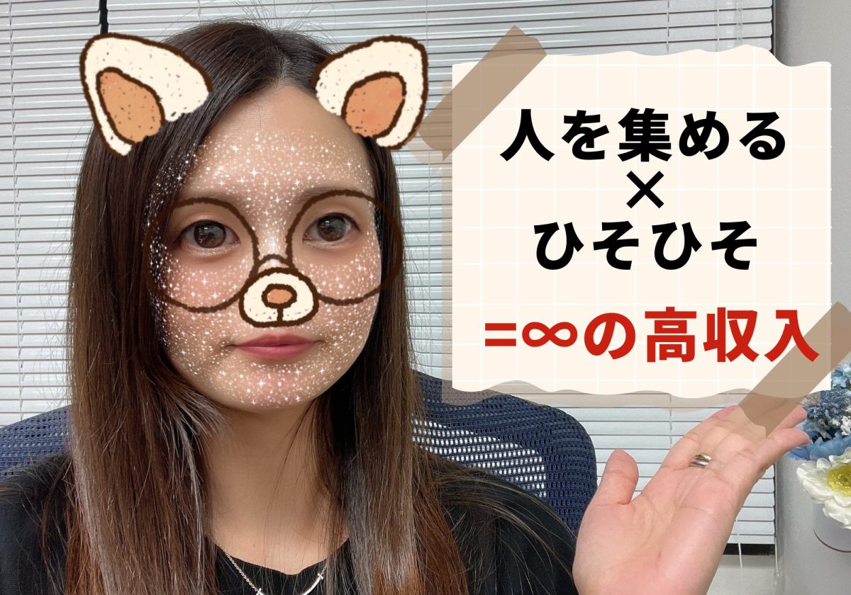 【人を集める×ひそひそ＝∞✨】チャットの醍醐味【高収入💴】を一度味わってみませんか！？