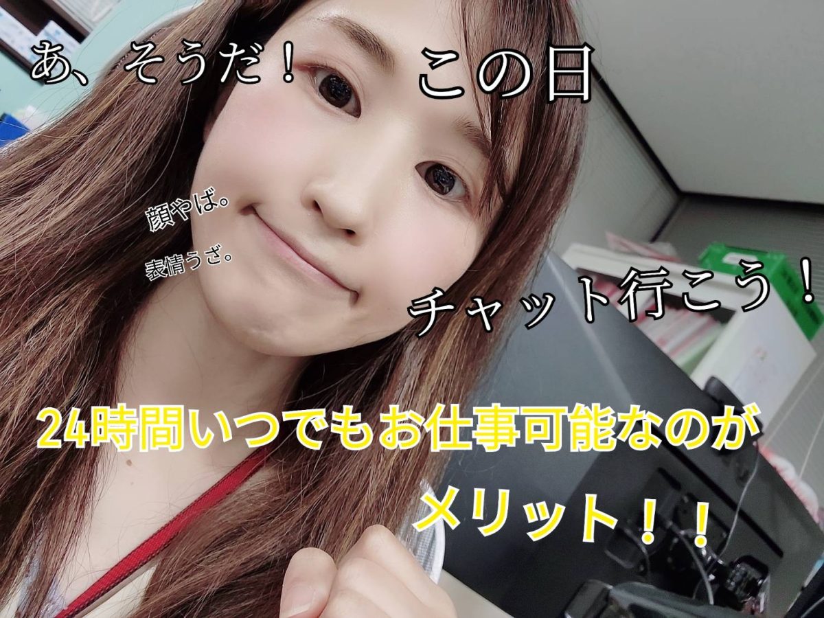 【チャットレディ】ここが大事なのだよ