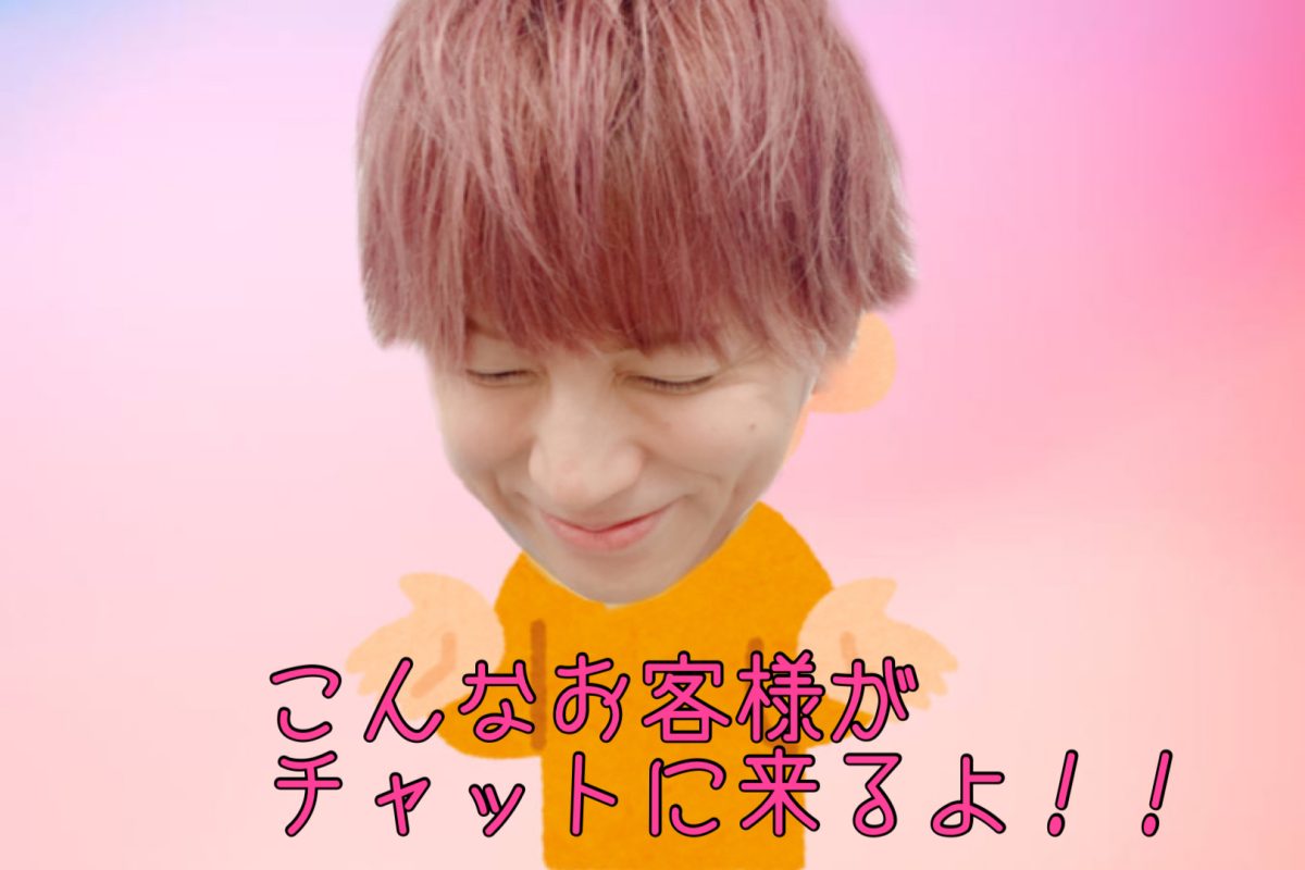 面接に来られる方必見！チャットに来る男性ってこんな人(^^)/