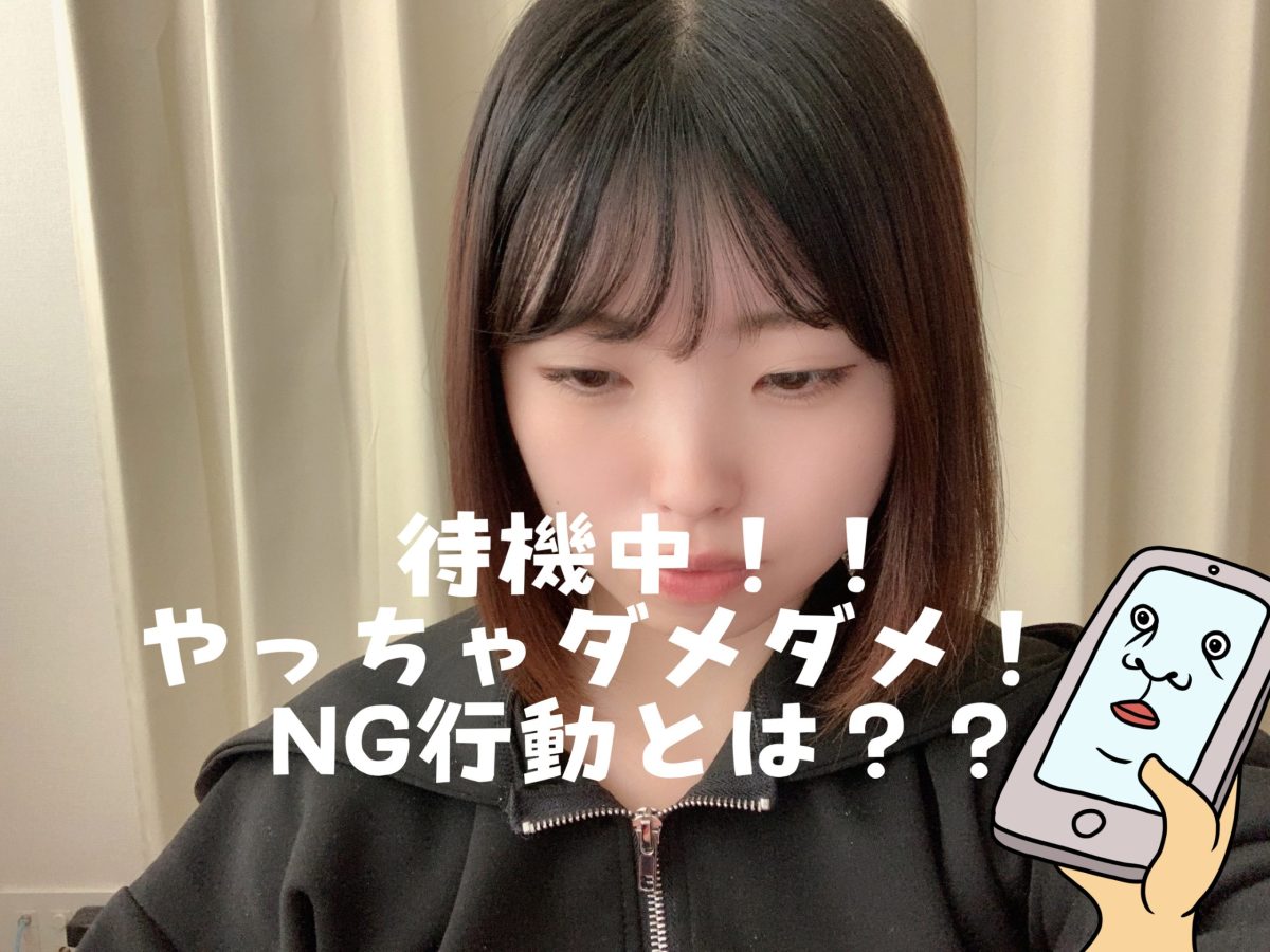 待機中のNGな行為とは？！