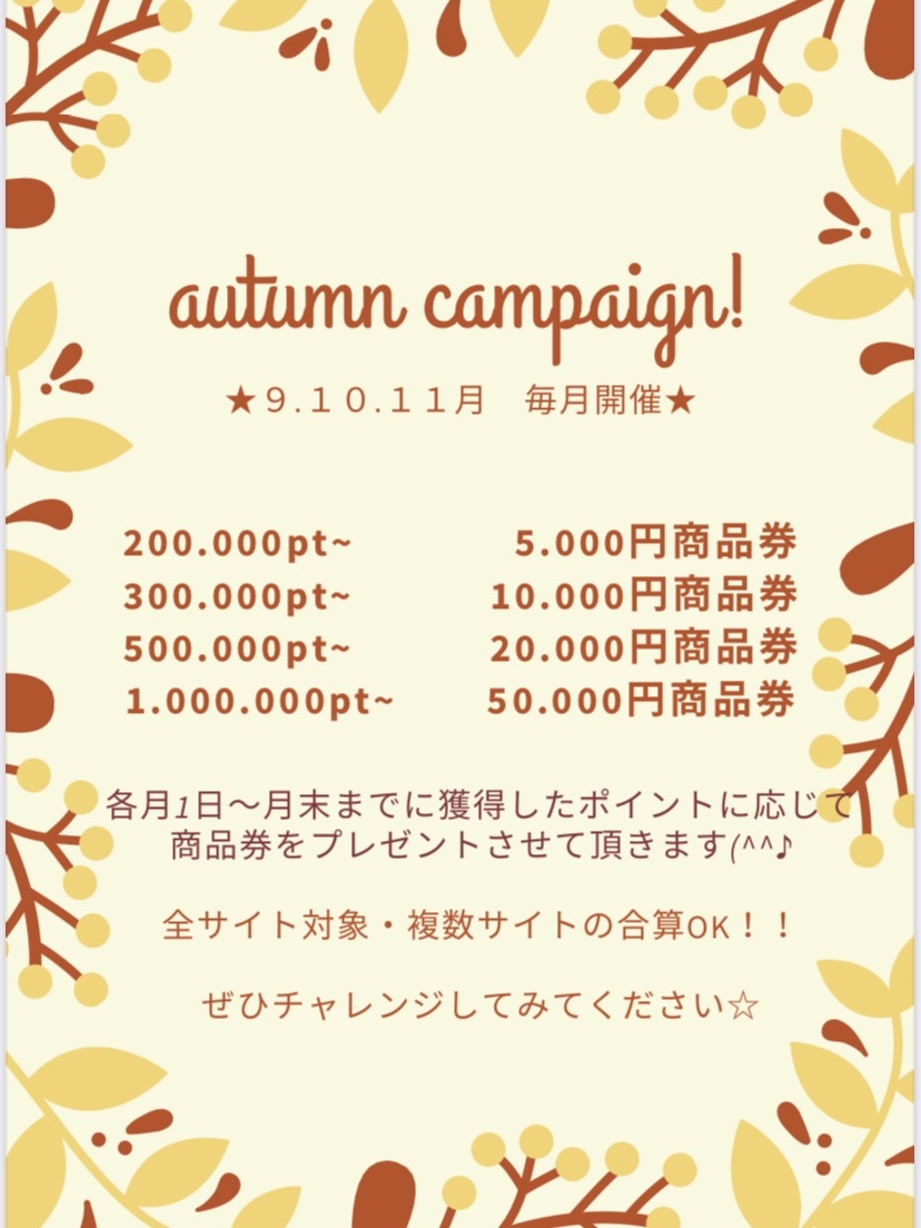 11月もキャンペーンやります！
