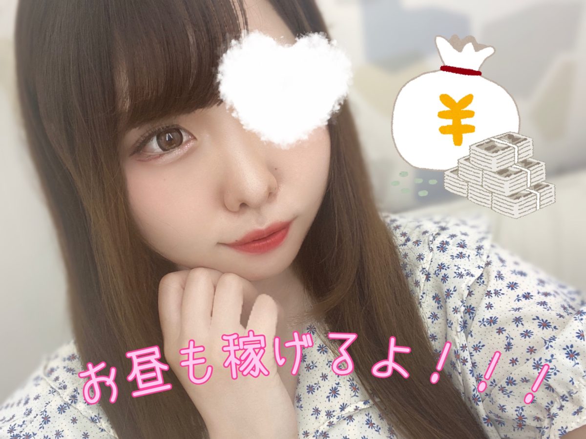 深夜だけじゃないよっ！お昼も稼げます( *´艸｀)