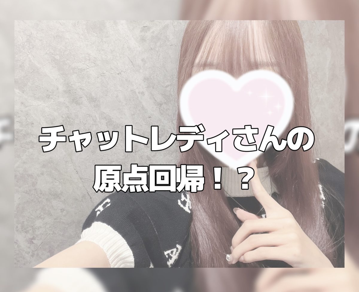 チャットレディさんの原点回帰！？